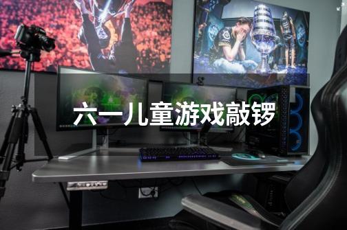 六一儿童游戏敲锣-第1张-游戏信息-龙启网