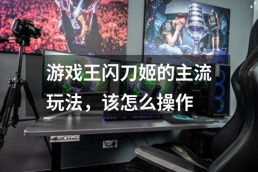 游戏王闪刀姬的主流玩法，该怎么操作-第1张-游戏信息-龙启网
