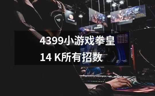 4399小游戏拳皇1.4 K所有招数-第1张-游戏信息-龙启网