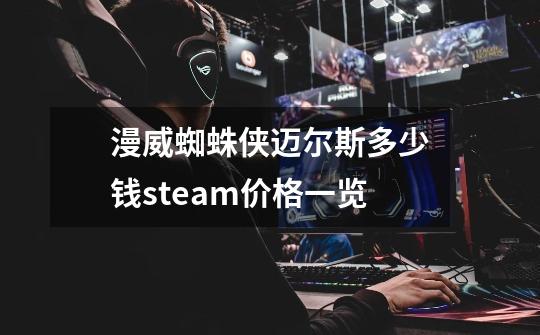 漫威蜘蛛侠迈尔斯多少钱steam价格一览-第1张-游戏信息-龙启网