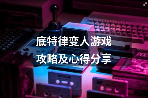底特律变人游戏攻略及心得分享-第1张-游戏信息-龙启网