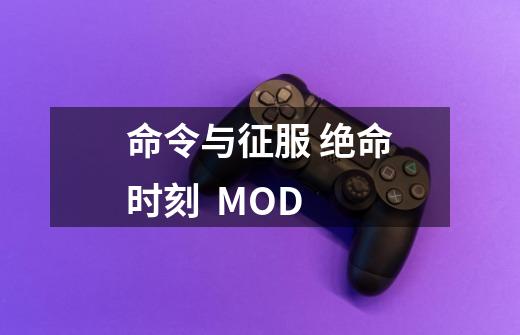 命令与征服 绝命时刻  MOD-第1张-游戏信息-龙启网