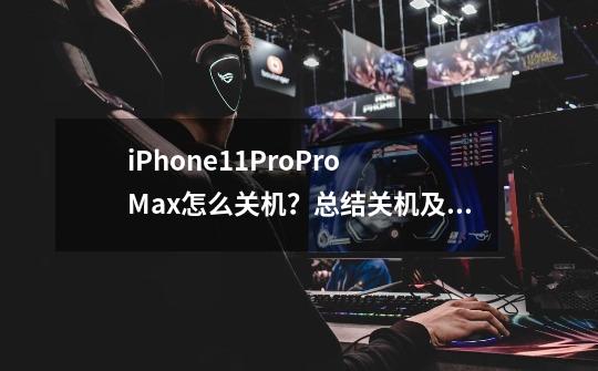 iPhone11/Pro/Pro Max怎么关机?总结关机及强制重启方法-第1张-游戏信息-龙启网