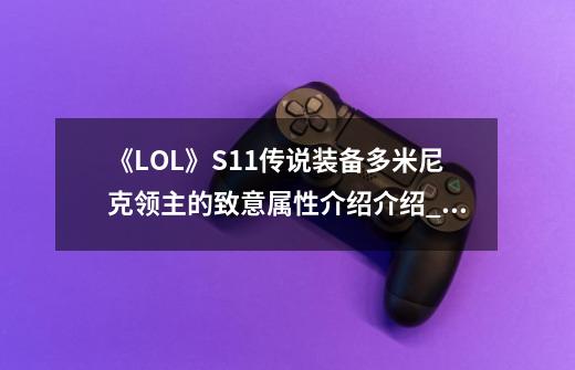 《LOL》S11传说装备多米尼克领主的致意属性介绍介绍_《LOL》S11传说装备多米尼克领主的致意属性介绍是什么-第1张-游戏信息-龙启网