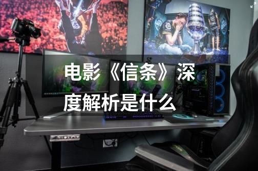 电影《信条》深度解析是什么-第1张-游戏信息-龙启网