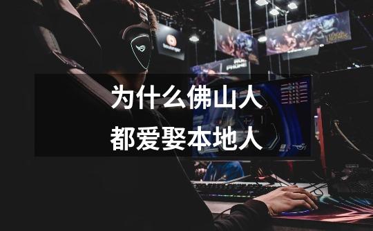 为什么佛山人都爱娶本地人-第1张-游戏信息-龙启网