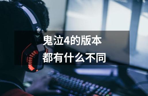鬼泣4的版本都有什么不同-第1张-游戏信息-龙启网