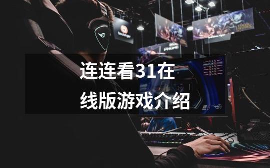 连连看3.1在线版游戏介绍-第1张-游戏信息-龙启网
