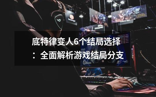 底特律变人6个结局选择:全面解析游戏结局分支-第1张-游戏信息-龙启网