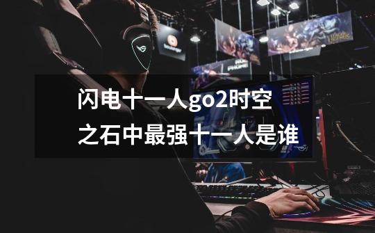 闪电十一人go2时空之石中最强十一人是谁-第1张-游戏信息-龙启网