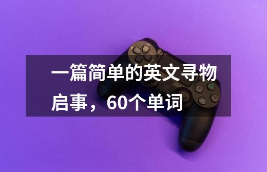 一篇简单的英文寻物启事,60个单词-第1张-游戏信息-龙启网