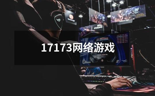 17173网络游戏-第1张-游戏信息-龙启网