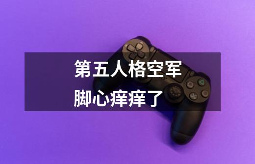 第五人格空军脚心痒痒了-第1张-游戏信息-龙启网