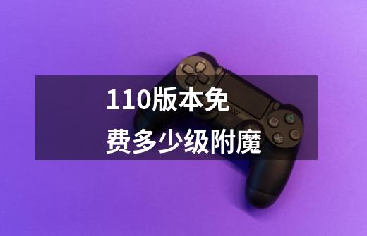 110版本免费多少级附魔-第1张-游戏信息-龙启网