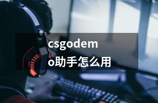 csgodemo助手怎么用-第1张-游戏信息-龙启网