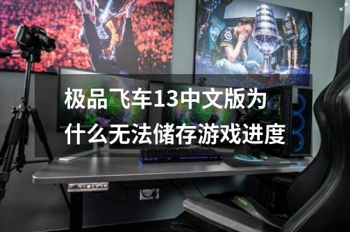 极品飞车13中文版为什么无法储存游戏进度-第1张-游戏信息-龙启网