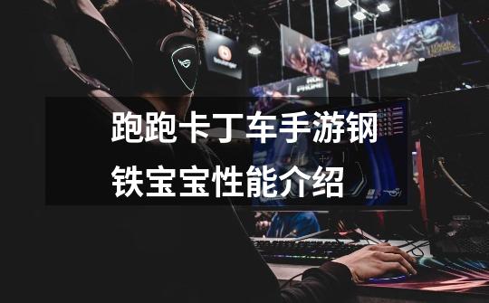 跑跑卡丁车手游钢铁宝宝性能介绍-第1张-游戏信息-龙启网