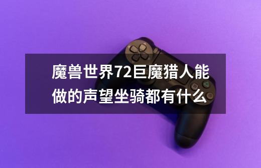 魔兽世界72巨魔猎人能做的声望坐骑都有什么-第1张-游戏信息-龙启网