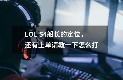 LOL S4船长的定位,还有上单请教一下怎么打-第1张-游戏信息-龙启网