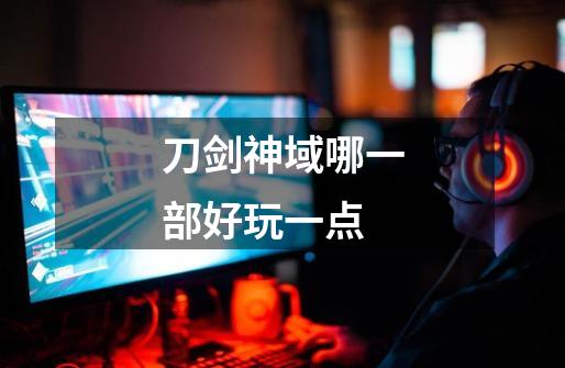 刀剑神域哪一部好玩一点-第1张-游戏信息-龙启网