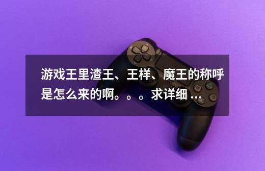 游戏王里渣王、王样、魔王的称呼是怎么来的啊。。。求详细 刚才在b站看到一堆刷魔王x王样的 吓尿窝-第1张-游戏信息-龙启网