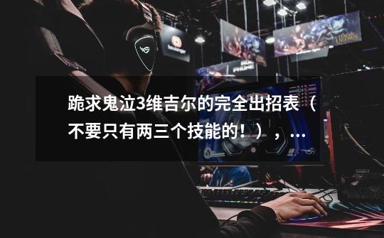 跪求鬼泣3维吉尔的完全出招表(不要只有两三个技能的!),包括幻影剑-第1张-游戏信息-龙启网