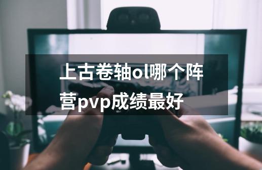 上古卷轴ol哪个阵营pvp成绩最好-第1张-游戏信息-龙启网
