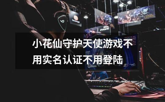 小花仙守护天使游戏不用实名认证不用登陆-第1张-游戏信息-龙启网