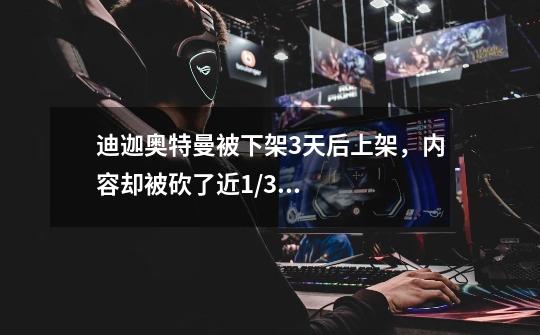 迪迦奥特曼被下架3天后上架,内容却被砍了近1/3,你如何看待这件事-第1张-游戏信息-龙启网