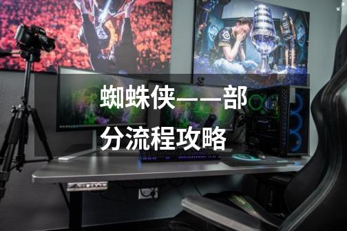 蜘蛛侠——部分流程攻略-第1张-游戏信息-龙启网
