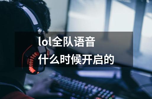 lol全队语音什么时候开启的-第1张-游戏信息-龙启网