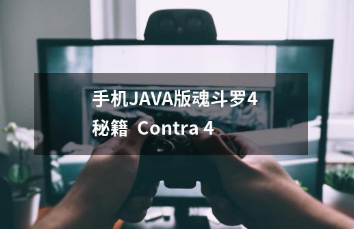 手机JAVA版魂斗罗4 秘籍 Contra 4-第1张-游戏信息-龙启网