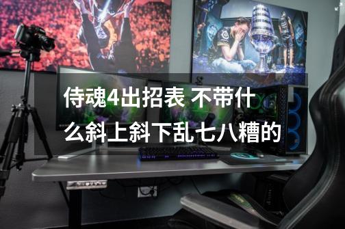 侍魂4出招表 不带什么斜上斜下乱七八糟的-第1张-游戏信息-龙启网