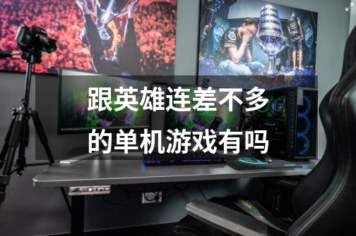 跟英雄连差不多的单机游戏有吗-第1张-游戏信息-龙启网