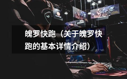 魄罗快跑(关于魄罗快跑的基本详情介绍)-第1张-游戏信息-龙启网