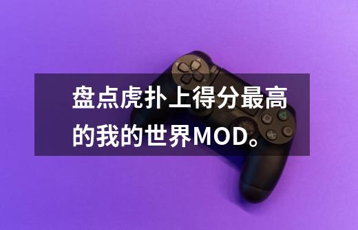 盘点虎扑上得分最高的我的世界MOD。-第1张-游戏信息-龙启网
