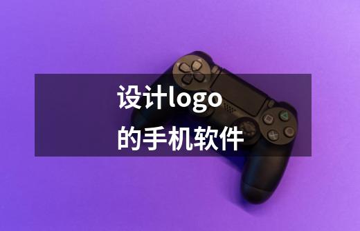设计logo的手机软件-第1张-游戏信息-龙启网