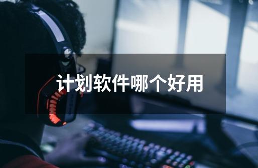 计划软件哪个好用-第1张-游戏信息-龙启网