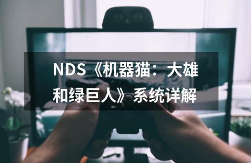 NDS《机器猫:大雄和绿巨人》系统详解-第1张-游戏信息-龙启网