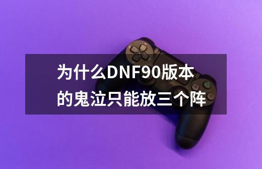 为什么DNF90版本的鬼泣只能放三个阵-第1张-游戏信息-龙启网
