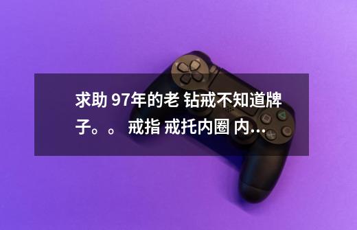 求助 97年的老 钻戒不知道牌子。。 戒指 戒托内圈 内刻有 一个钻石符号 PT950 05g5h 字样-第1张-游戏信息-龙启网