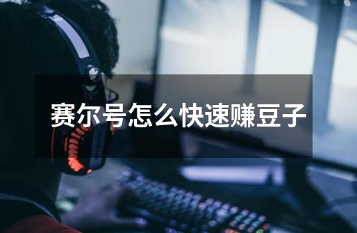 赛尔号怎么快速赚豆子-第1张-游戏信息-龙启网