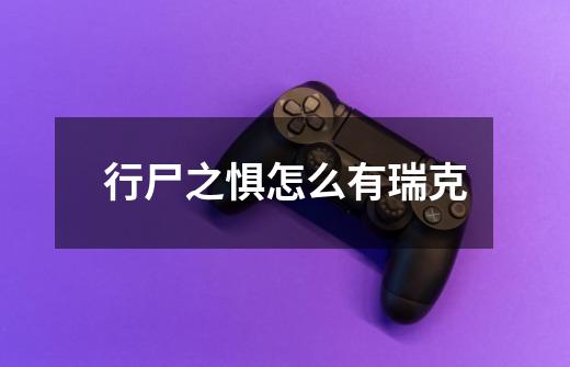 行尸之惧怎么有瑞克-第1张-游戏信息-龙启网