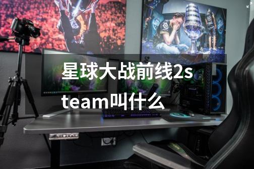 星球大战前线2steam叫什么-第1张-游戏信息-龙启网