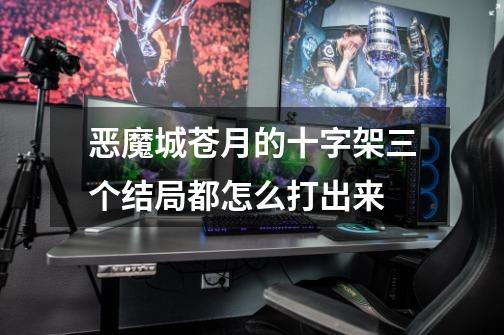 恶魔城苍月的十字架三个结局都怎么打出来-第1张-游戏信息-龙启网