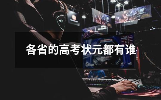 各省的高考状元都有谁-第1张-游戏信息-龙启网