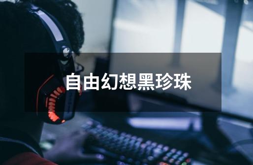 自由幻想黑珍珠-第1张-游戏信息-龙启网