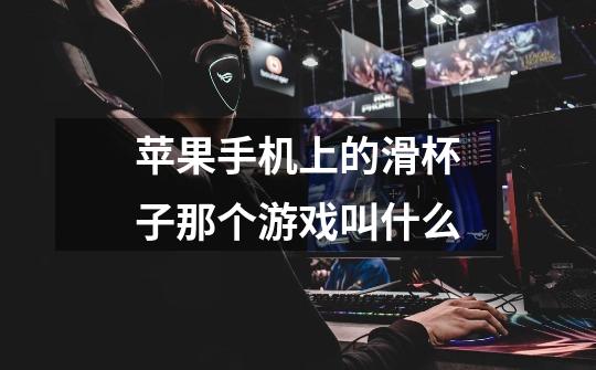 苹果手机上的滑杯子那个游戏叫什么-第1张-游戏信息-龙启网
