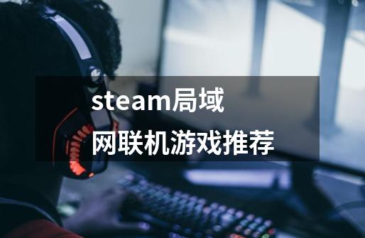 steam局域网联机游戏推荐-第1张-游戏信息-龙启网