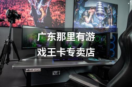 广东那里有游戏王卡专卖店-第1张-游戏信息-龙启网
